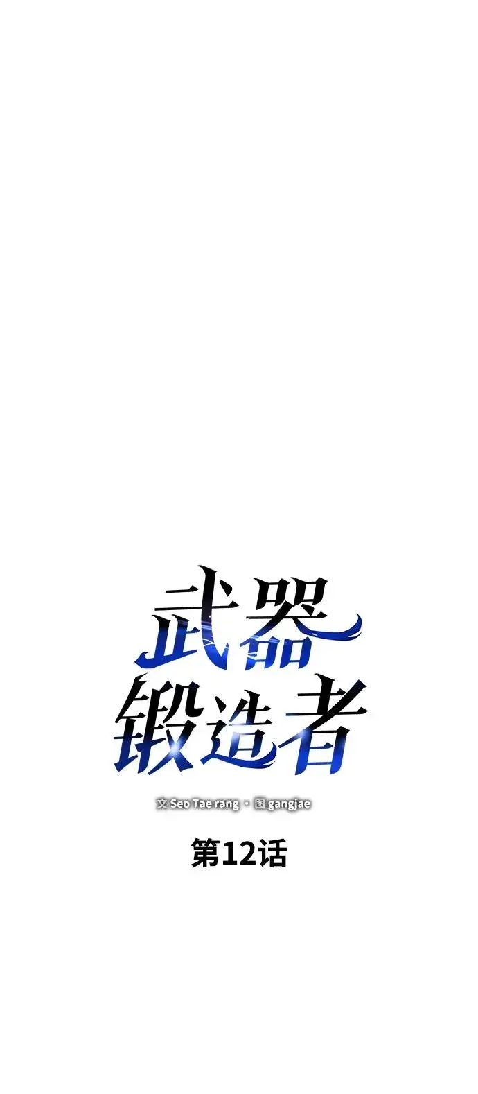 《武器锻造者》第12话图43