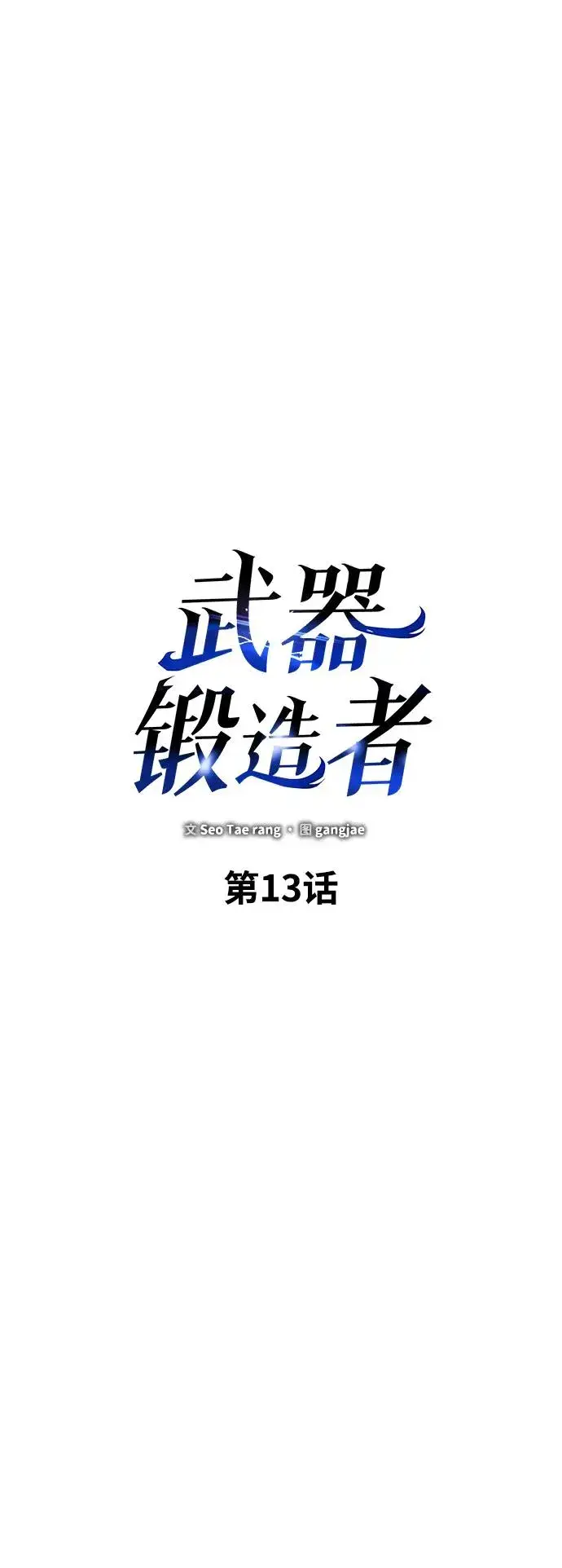 《武器锻造者》第13话图35