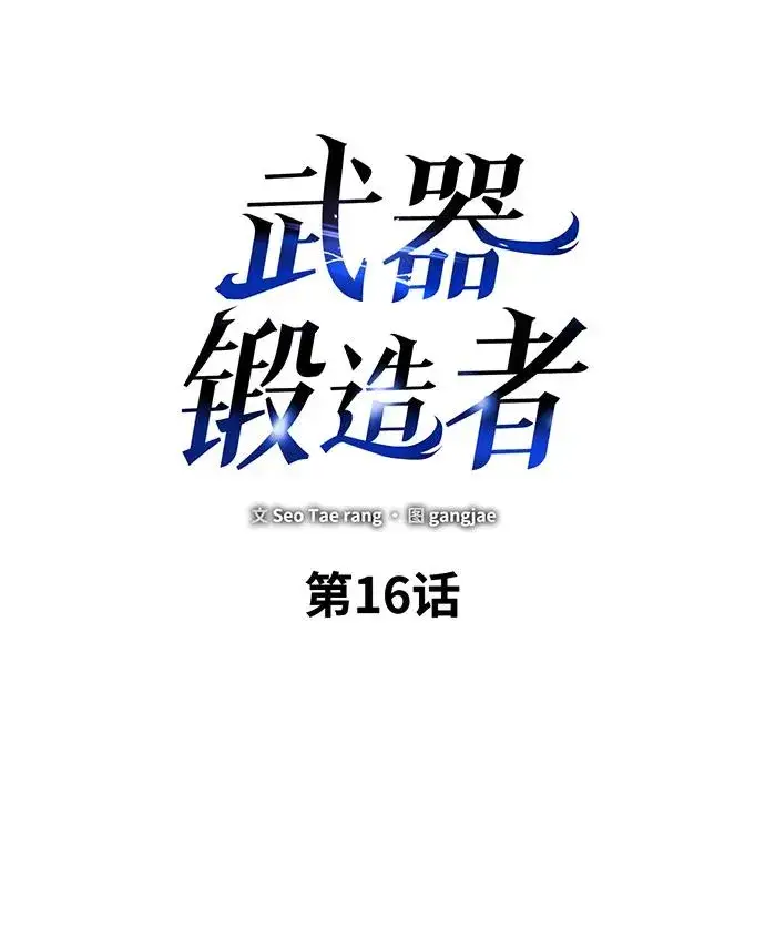 《武器锻造者》第16话图23