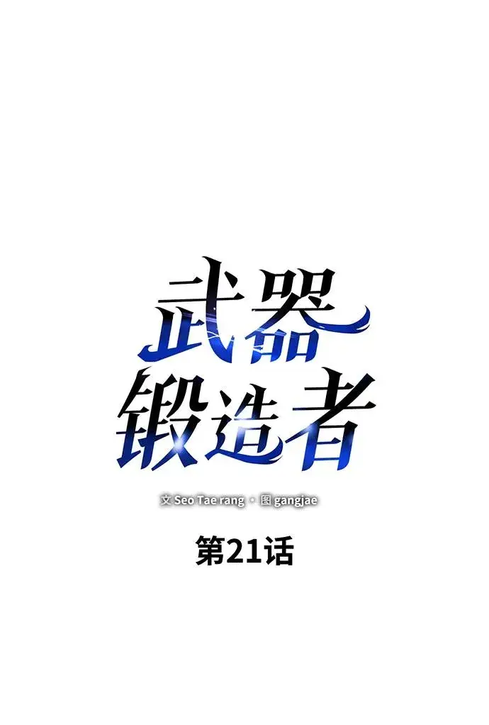 《武器锻造者》第21话图28