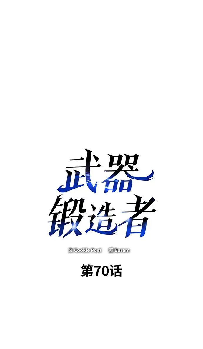 《武器锻造者》第70话图2