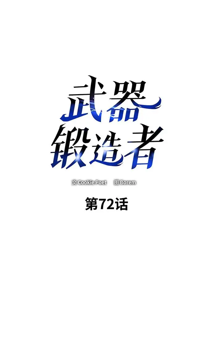 《武器锻造者》第72话图2