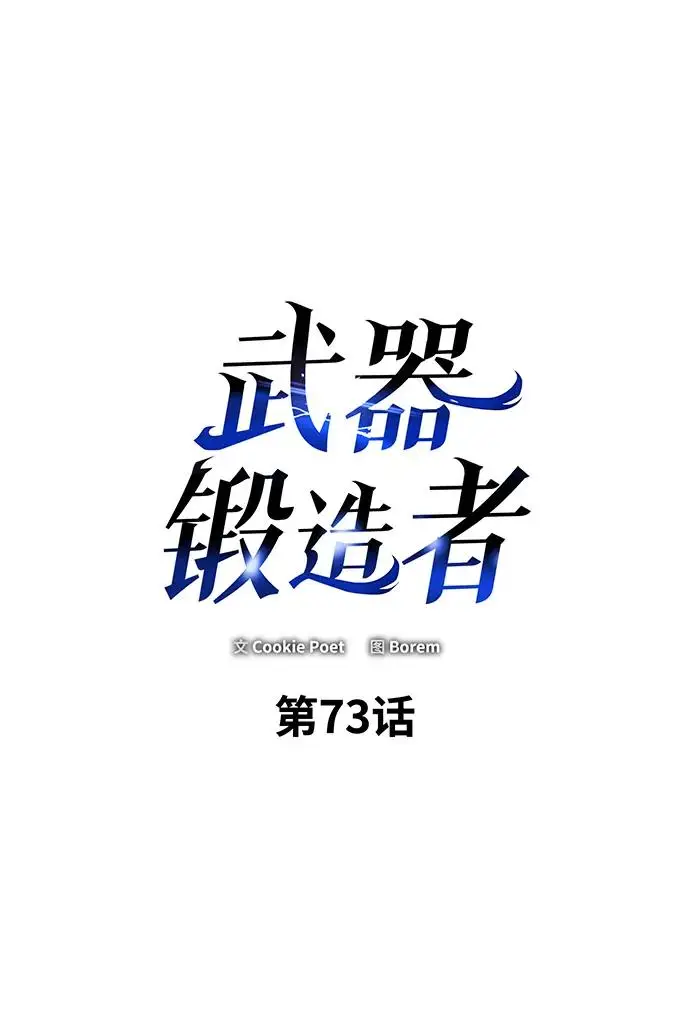《武器锻造者》第73话图2