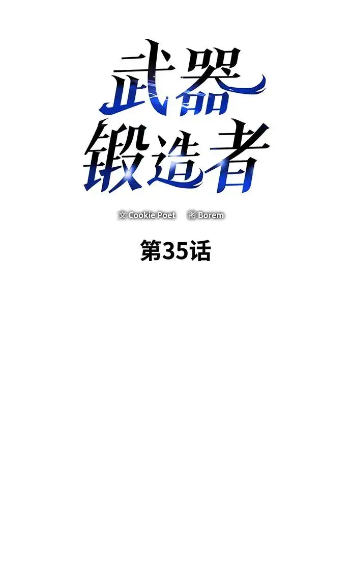 《武器锻造者》第35话图2