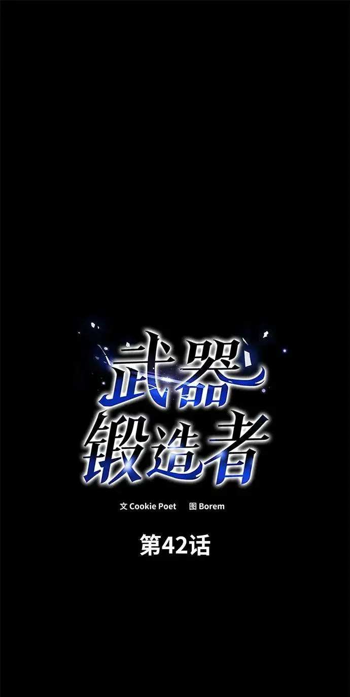 《武器锻造者》第42话图2