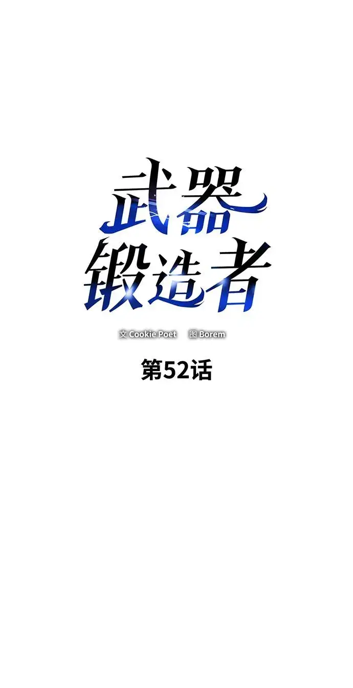 《武器锻造者》第52话图2