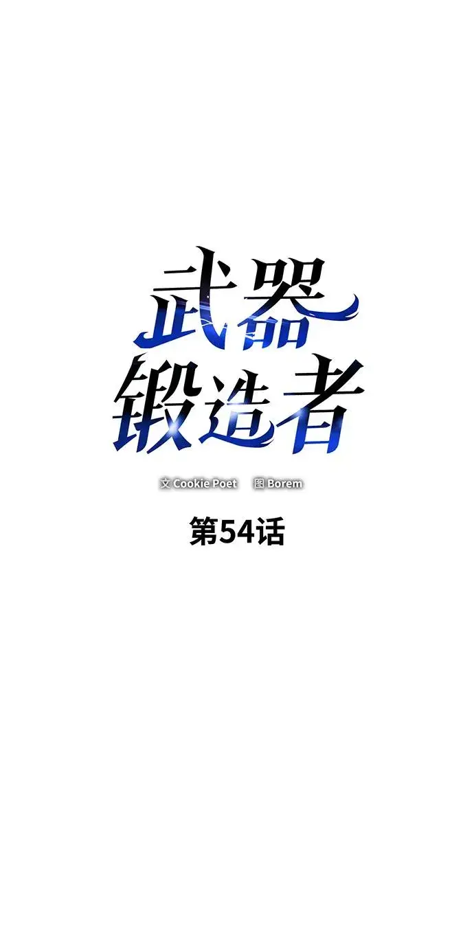 《武器锻造者》第54话图2