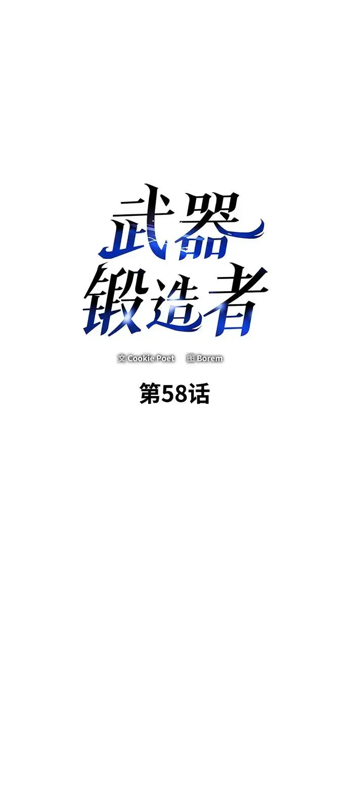 《武器锻造者》第58话图2