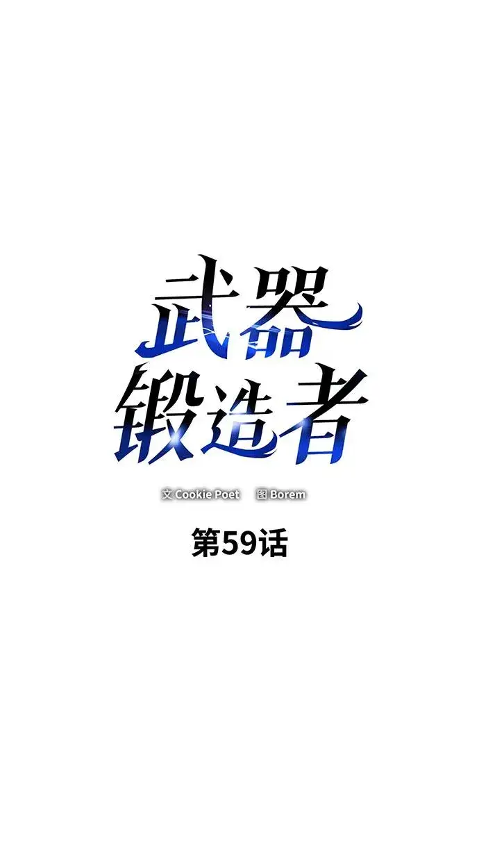 《武器锻造者》第59话图2