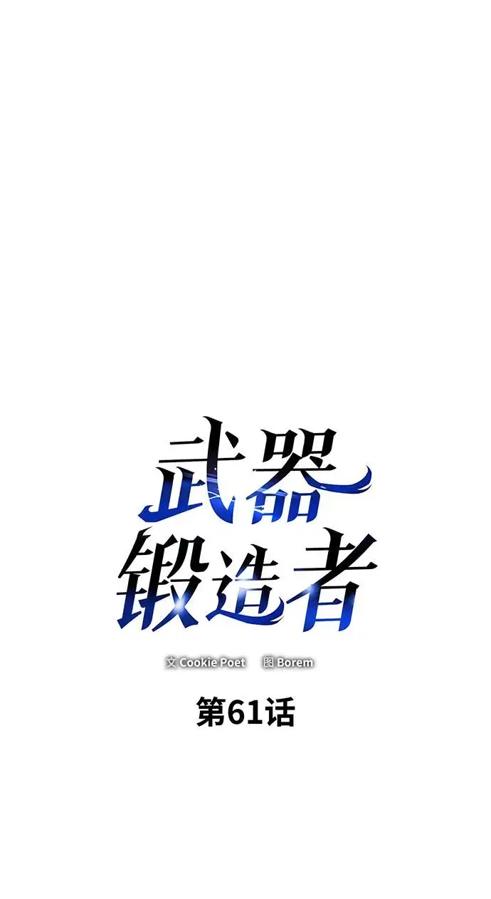 《武器锻造者》第61话图2