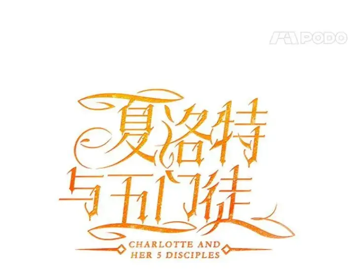《夏洛特与五门徒》123.追逐图27