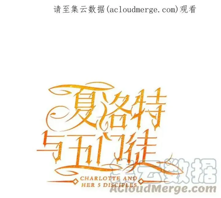 《夏洛特与五门徒》124.扣押图80