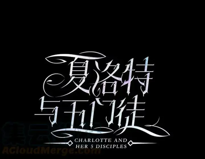 《夏洛特与五门徒》120.那天图4