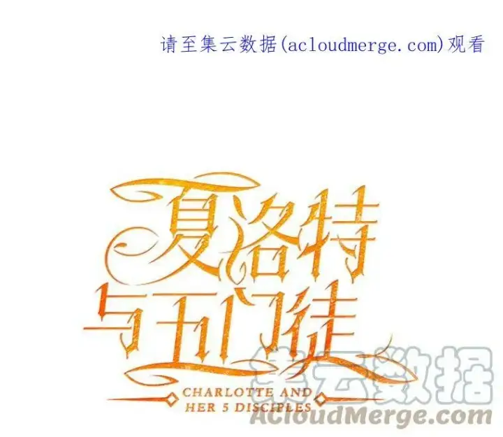 《夏洛特与五门徒》120.那天图74
