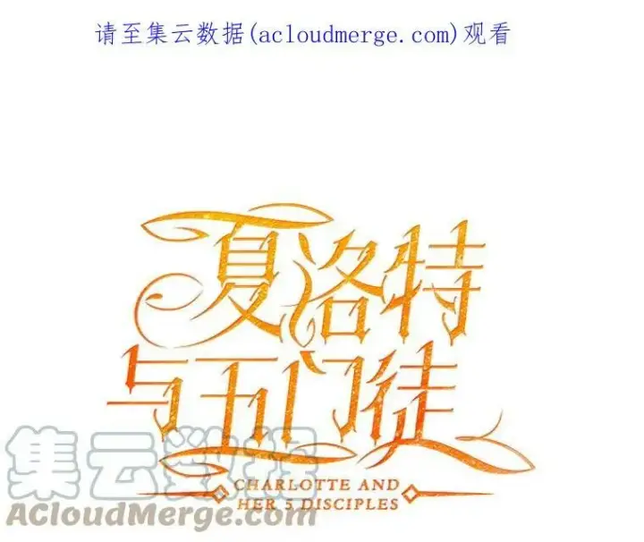 《夏洛特与五门徒》122.脱困图73
