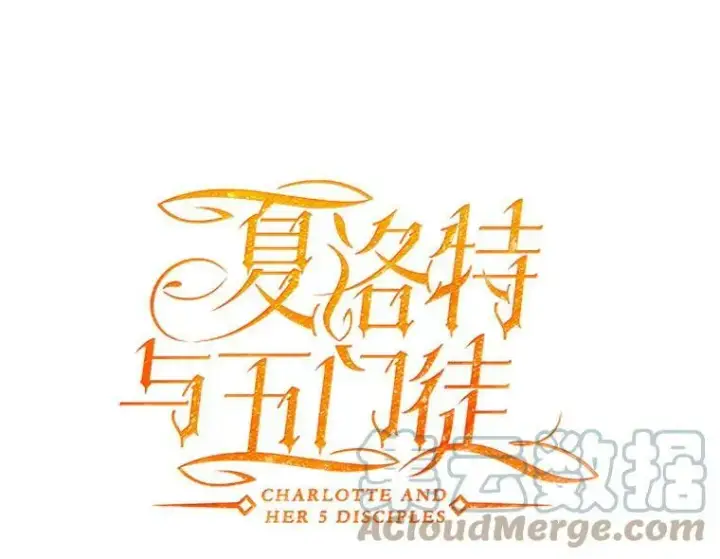 《夏洛特与五门徒》4.开启新生活图25