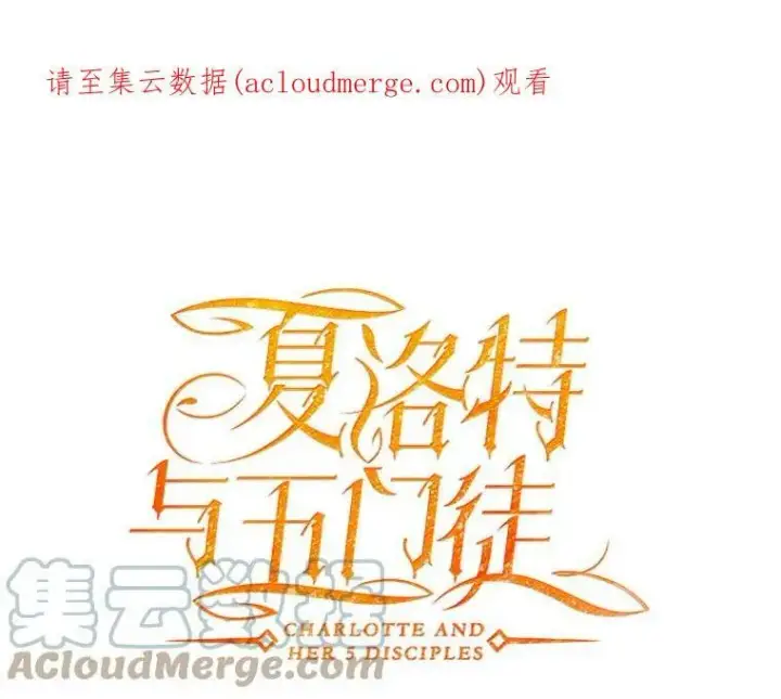 《夏洛特与五门徒》9.另一个丹·蒙特？图104