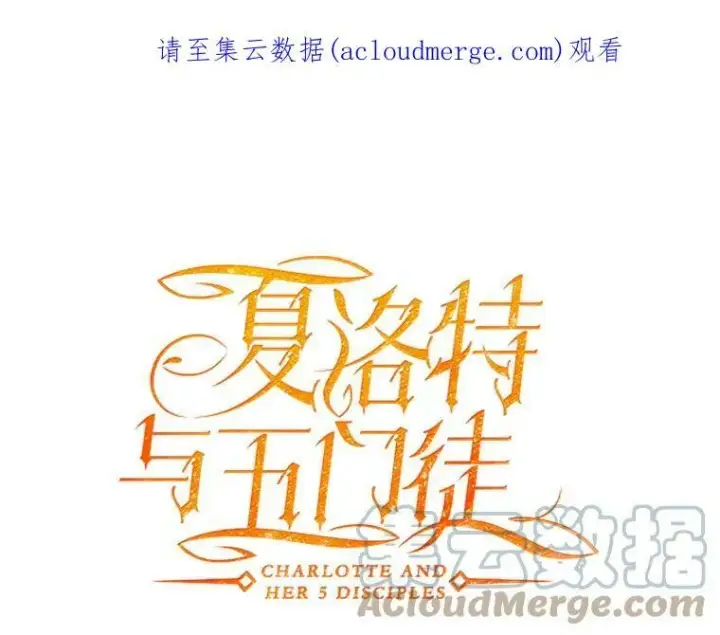 《夏洛特与五门徒》16.居然是你…？图88