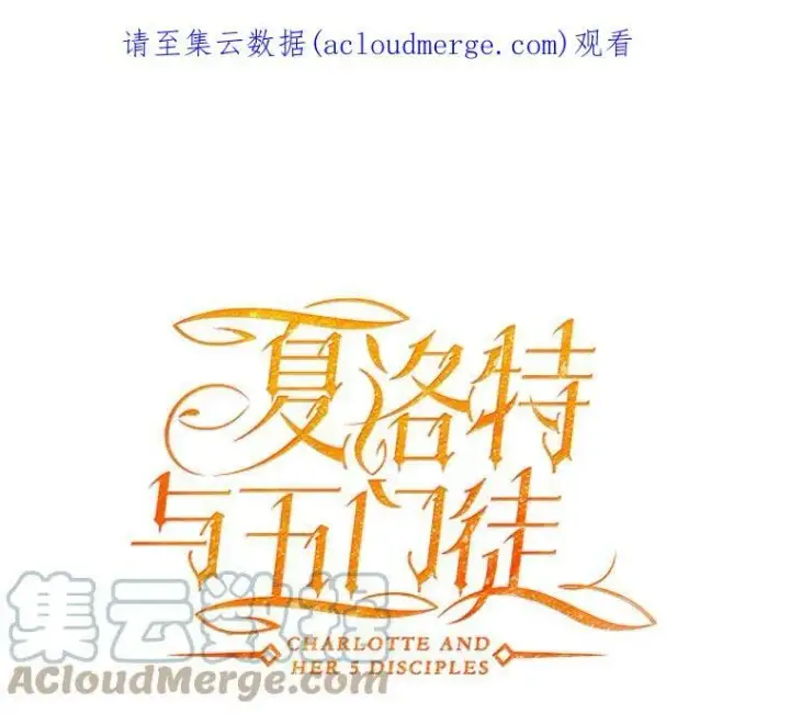 《夏洛特与五门徒》19.出使玛贝尔图82