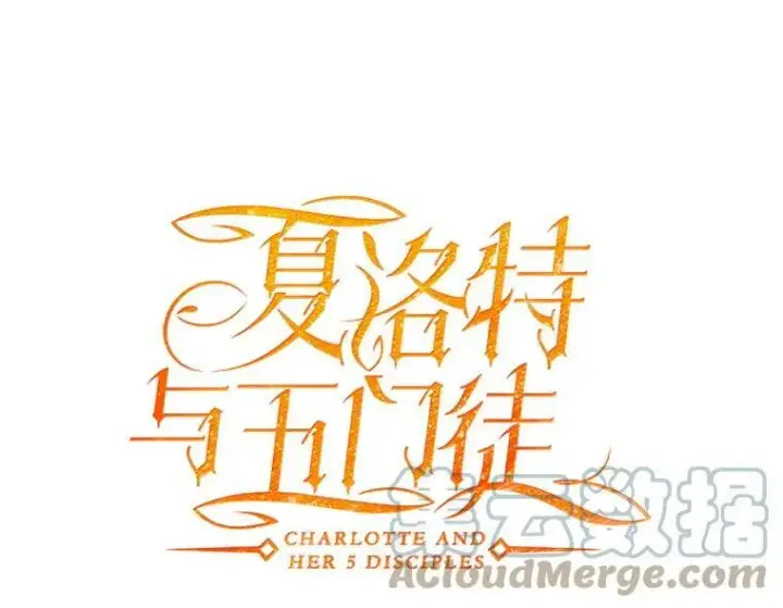 《夏洛特与五门徒》26.我要确认一件事图13