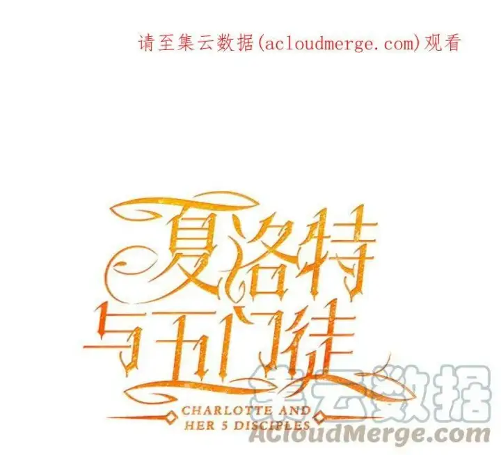 《夏洛特与五门徒》29.开辟生路图81