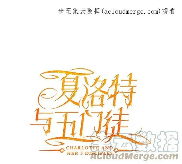 《夏洛特与五门徒》34.回皇城图82