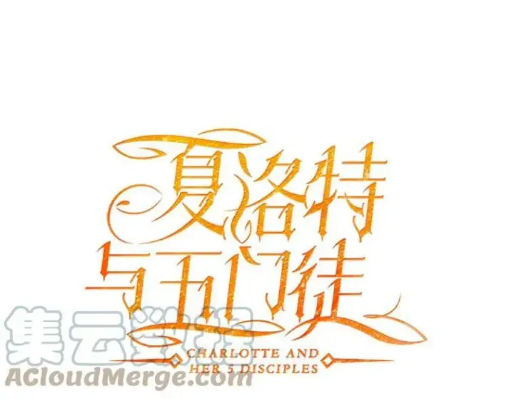 《夏洛特与五门徒》37.第二个弟子图31