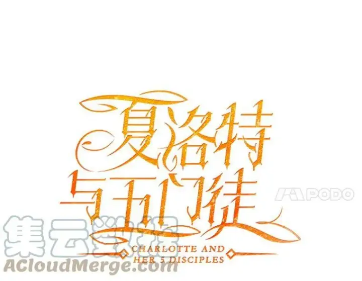 《夏洛特与五门徒》39.梦境图22