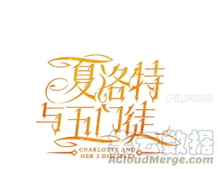 《夏洛特与五门徒》41.内心的挣扎图31