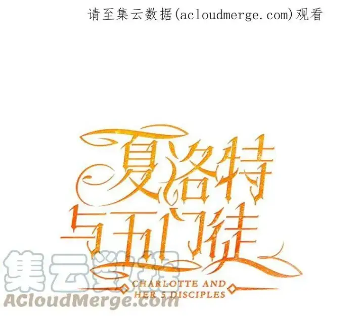 《夏洛特与五门徒》43.尤莉安与丹图80