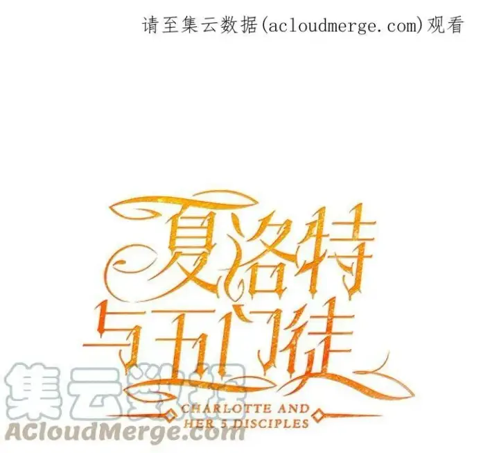 《夏洛特与五门徒》48.师徒相认图72
