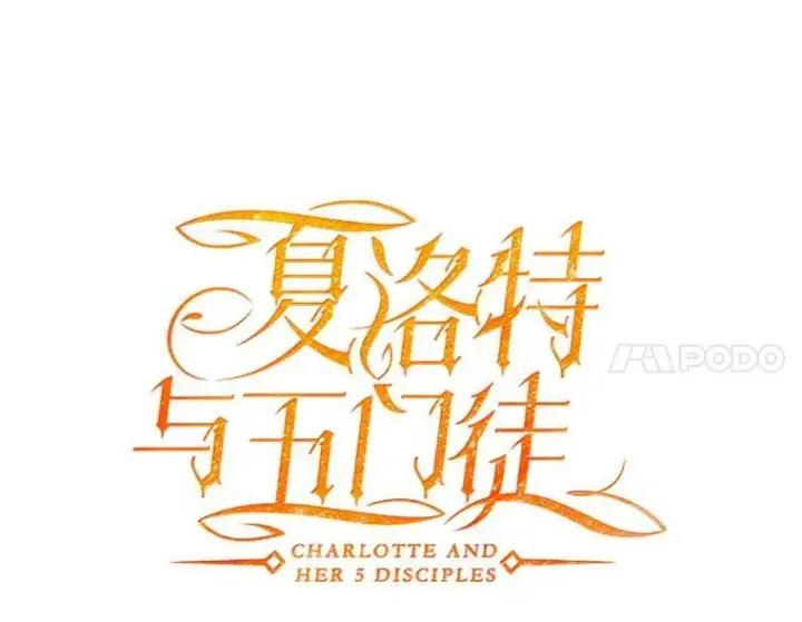 《夏洛特与五门徒》52.合力封印图11