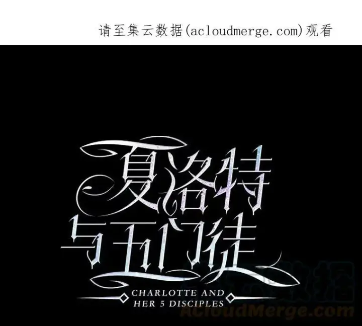 《夏洛特与五门徒》52.合力封印图81