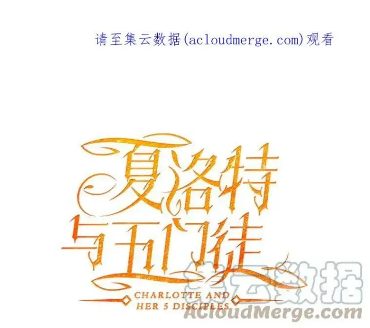 《夏洛特与五门徒》54.“那位大人”图82