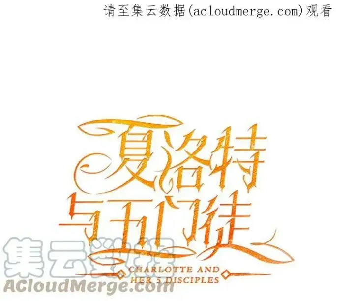 《夏洛特与五门徒》70.第四个弟子图78