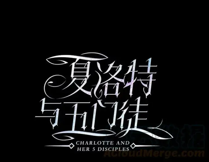 《夏洛特与五门徒》74.这么轻易就放弃了？图10