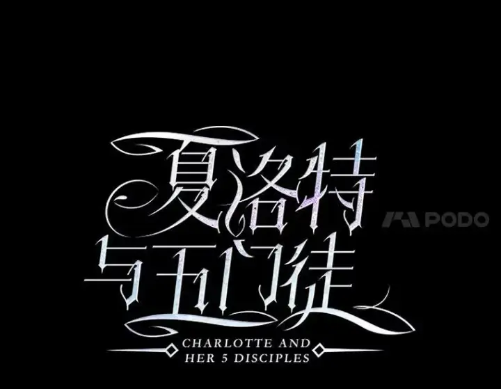 《夏洛特与五门徒》75.聚会图17