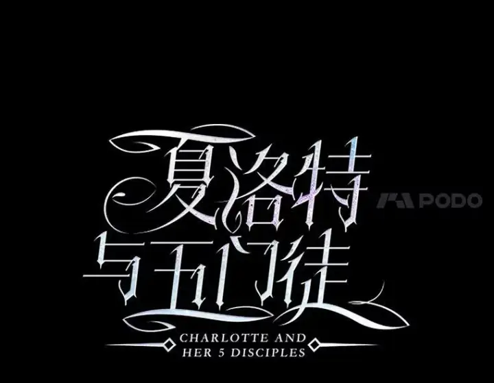 《夏洛特与五门徒》81.会合图17