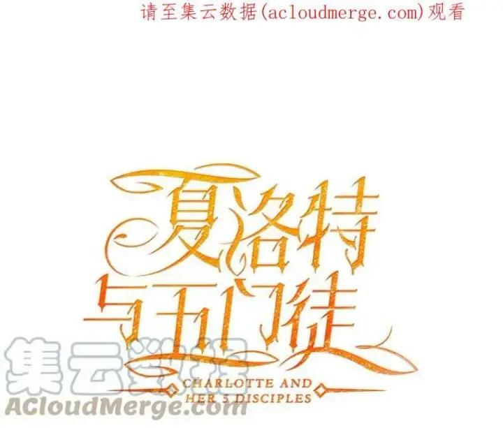 《夏洛特与五门徒》91.魔族村图83