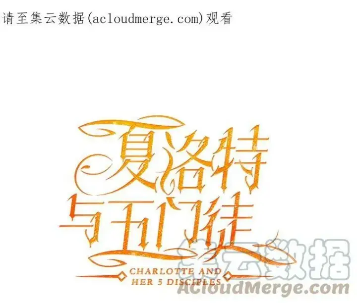 《夏洛特与五门徒》92.奥斯威尔图80