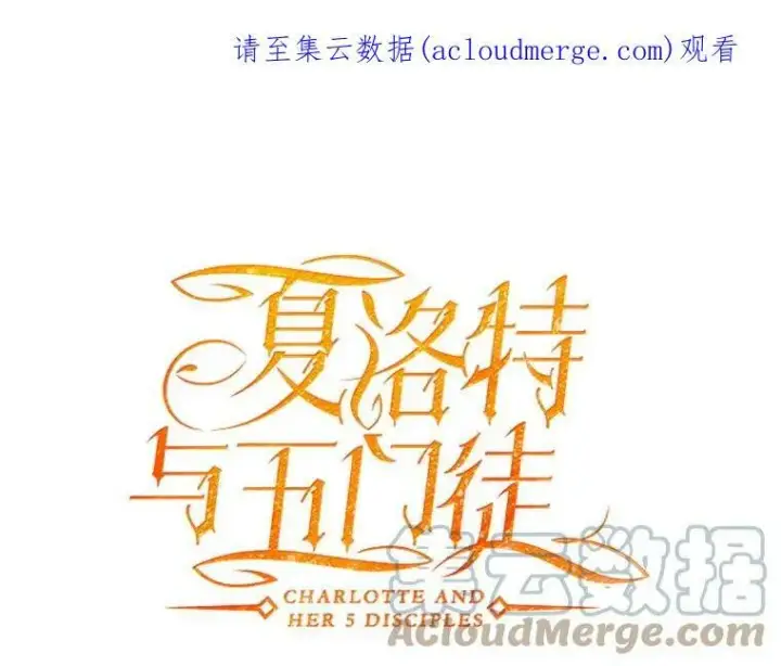 《夏洛特与五门徒》100.目的图85