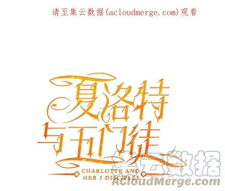 《夏洛特与五门徒》101.会爆炸的青蛙图67