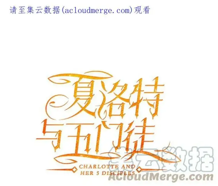 《夏洛特与五门徒》103.意外的相遇图78