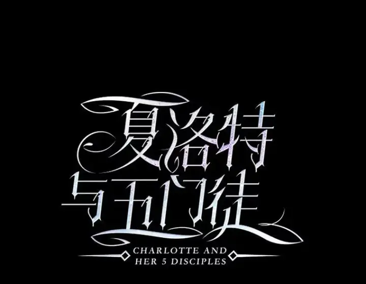 《夏洛特与五门徒》136.同伴图41
