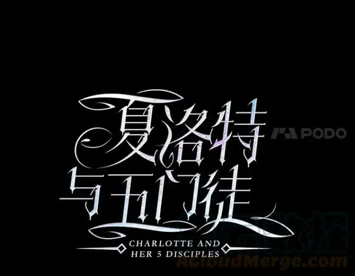 《夏洛特与五门徒》141.引诱的目的图4