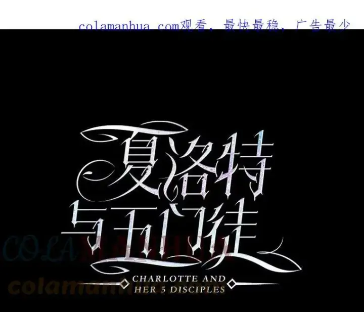 《夏洛特与五门徒》149.模仿灾难之日图75