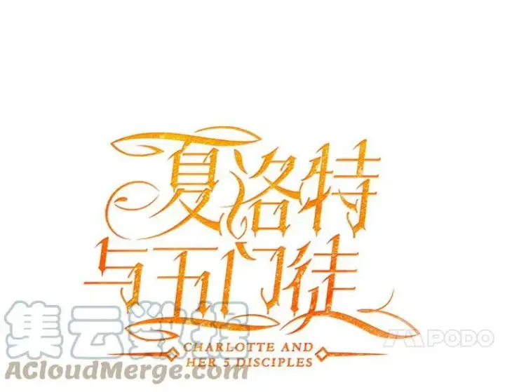 《夏洛特与五门徒》152.不变的灵魂图4