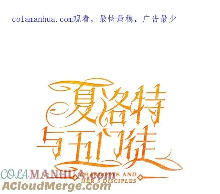 《夏洛特与五门徒》165.罪魁祸首图96