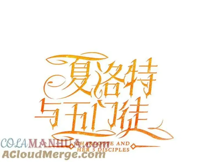 《夏洛特与五门徒》168.失败之作图41