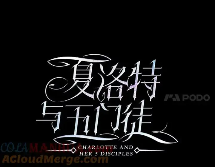 《夏洛特与五门徒》170.仪式空间图21